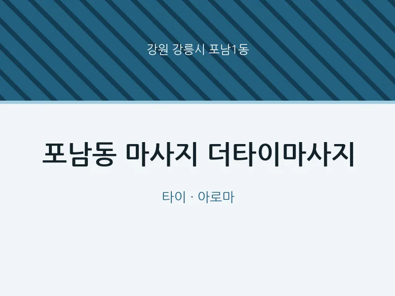 포남1동 출장마사지 홈타이 더타이마사지 | 마픽