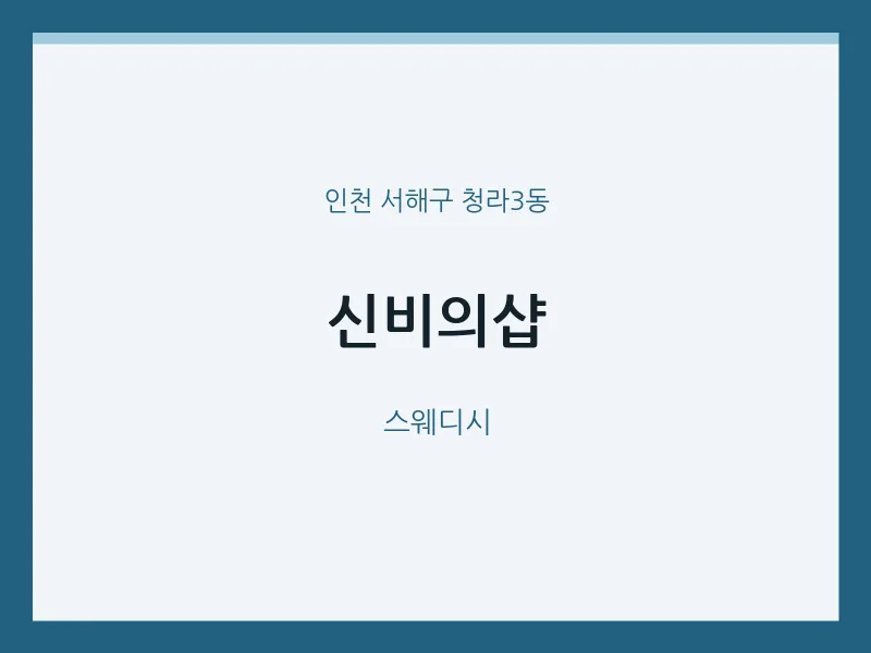 청라3동 출장마사지 홈타이 신비의샵 | 마픽
