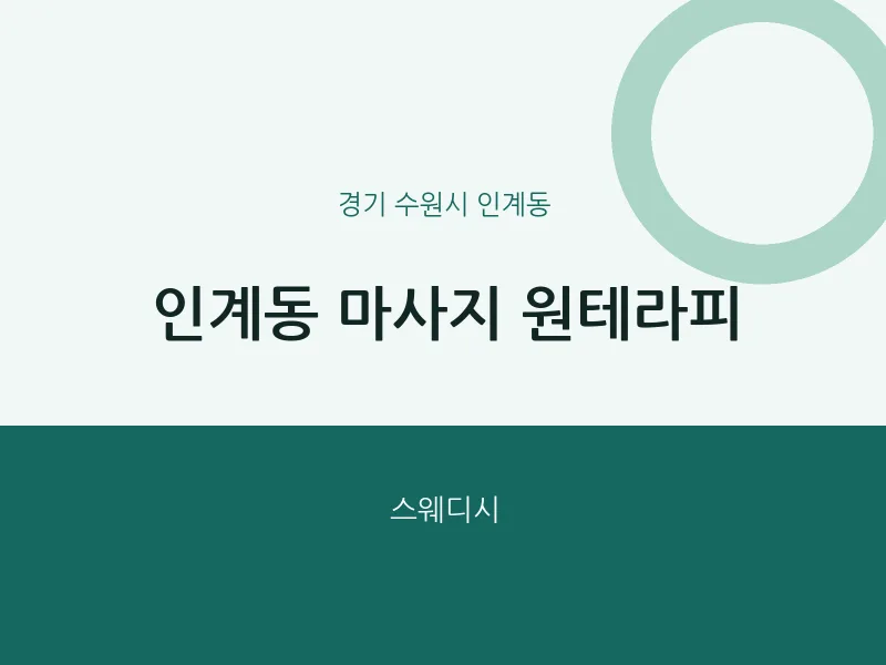 인계동 출장마사지 홈타이 원테라피 | 마픽