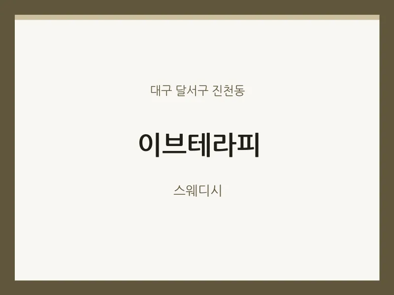 진천동 출장마사지 홈타이 이브테라피 | 마픽