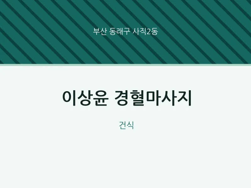 사직2동 출장마사지 홈타이 이상윤 경혈마사지 | 마픽