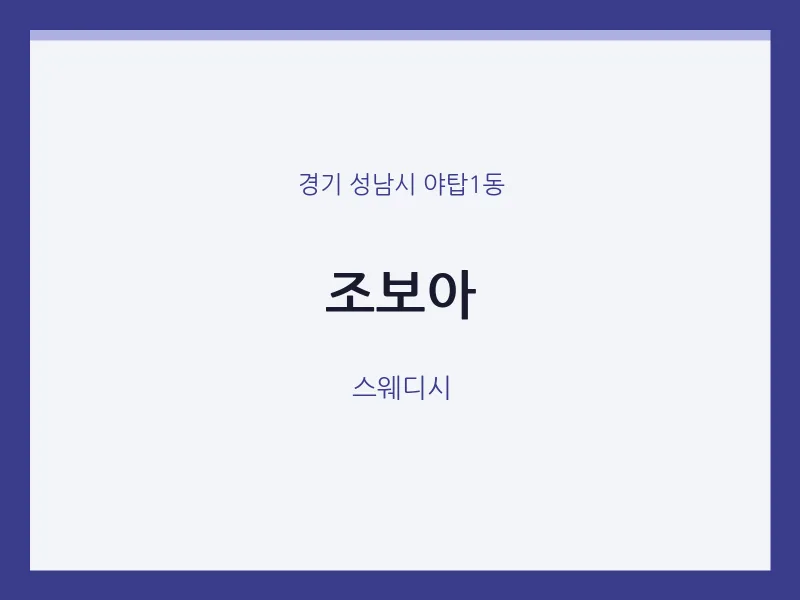 야탑1동 출장마사지 홈타이 조보아 | 마픽