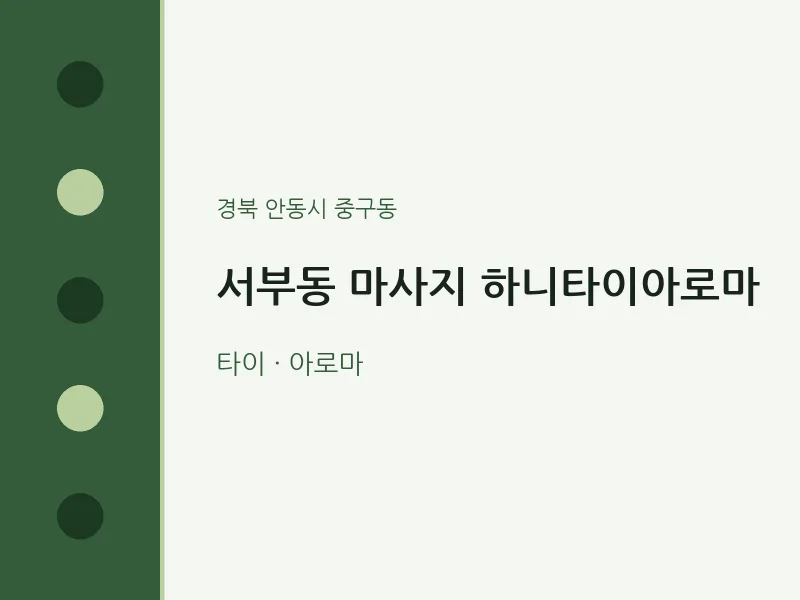 중구동 출장마사지 홈타이 하니타이아로마 | 마픽