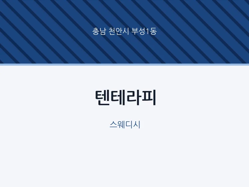 부성1동 출장마사지 홈타이 텐테라피 | 마픽