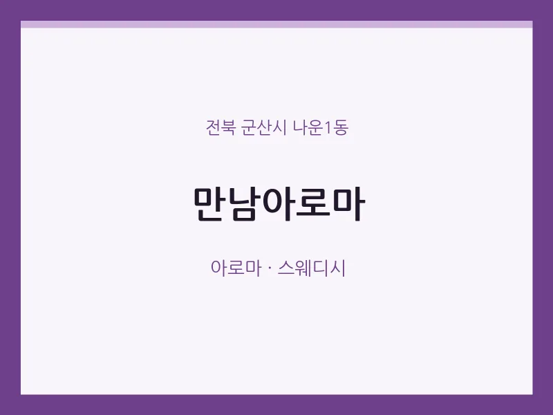 나운1동 출장마사지 홈타이 만남아로마 | 마픽