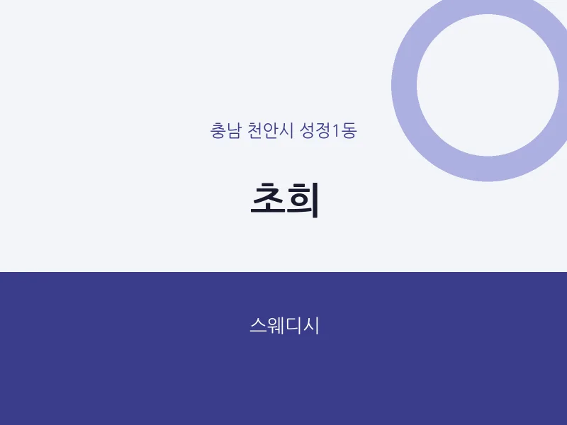 성정1동 출장마사지 홈타이 초희 | 마픽