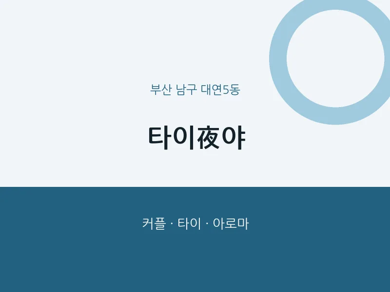 대연5동 출장마사지 홈타이 타이夜야 | 마픽
