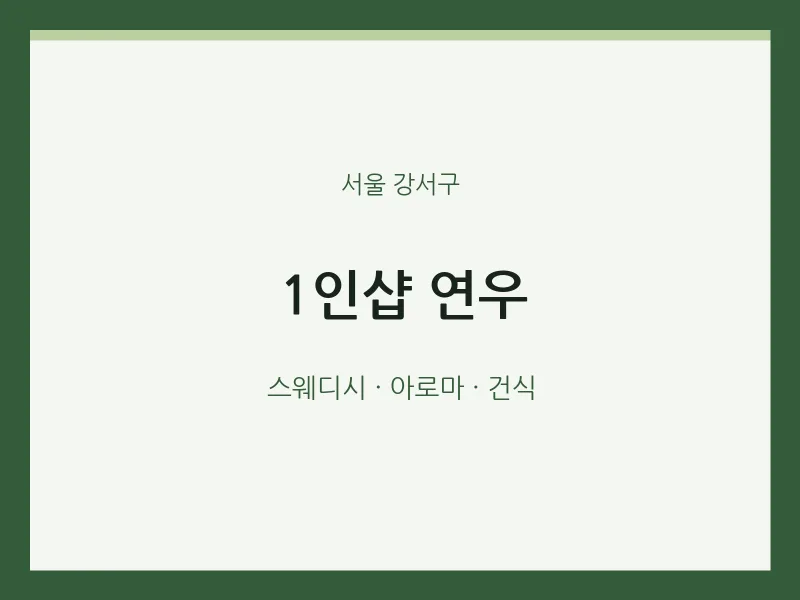강서구 출장마사지 홈타이 1인샵 연우 | 마픽
