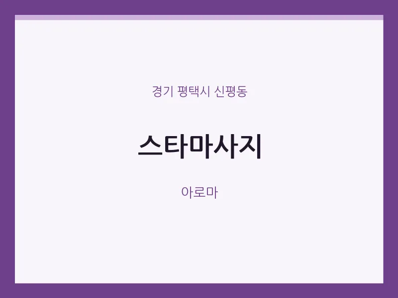 신평동 출장마사지 홈타이 스타마사지 | 마픽
