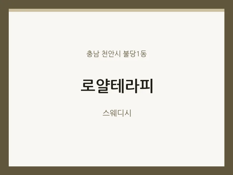 불당1동 출장마사지 홈타이 로얄테라피 | 마픽