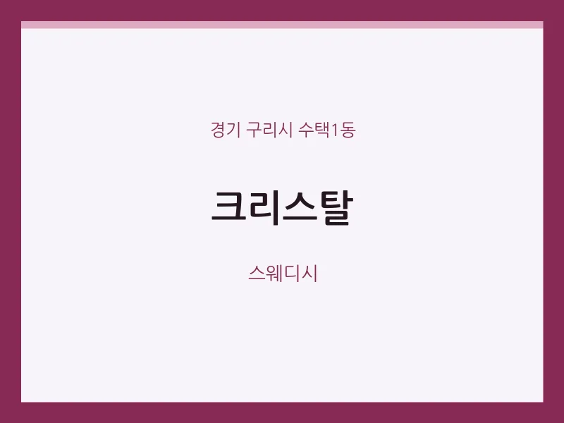 수택1동 출장마사지 홈타이 크리스탈 | 마픽