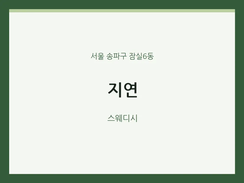 잠실6동 출장마사지 홈타이 지연 | 마픽