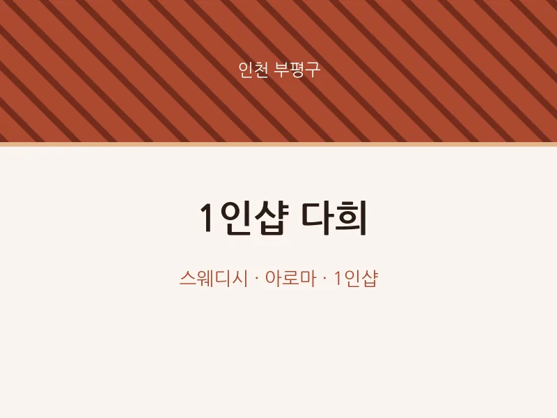 부평구 출장마사지 홈타이 1인샵 다희 | 마픽