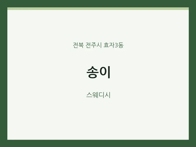 효자3동 출장마사지 홈타이 송이 | 마픽