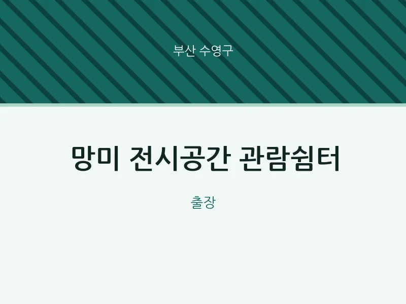 수영구 출장마사지 홈타이 망미 전시공간 관람쉼터 | 마픽