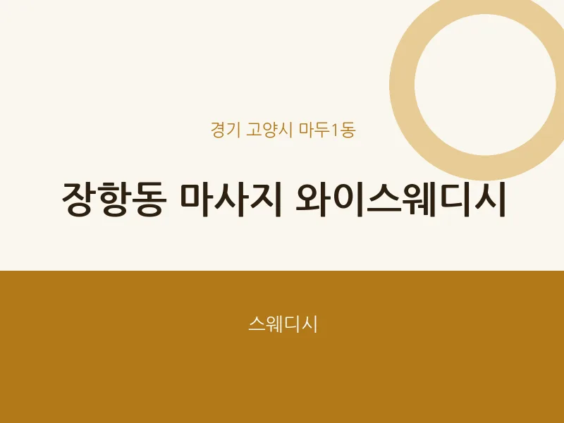 마두1동 출장마사지 홈타이 와이스웨디시 | 마픽