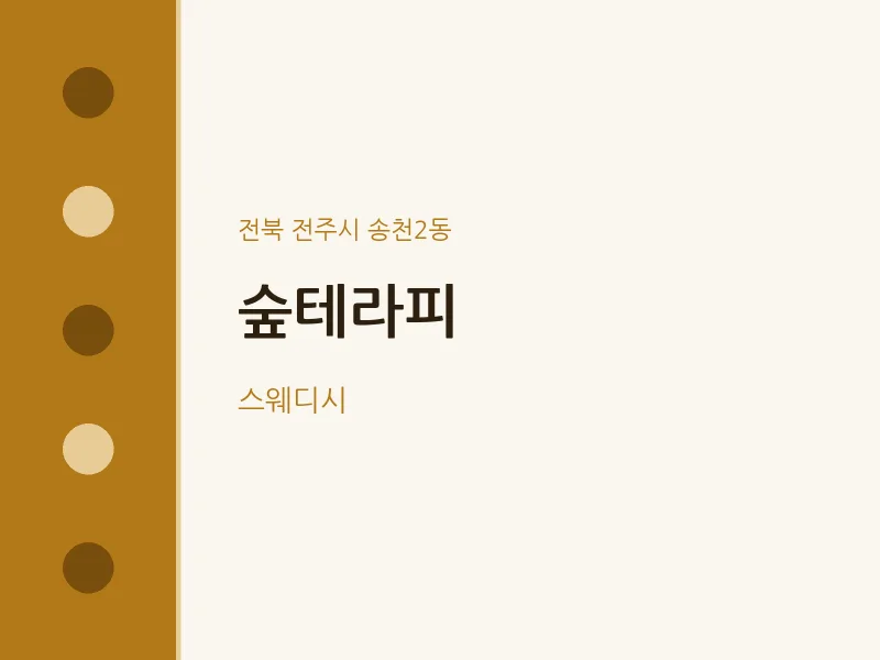 송천2동 출장마사지 홈타이 숲테라피 | 마픽