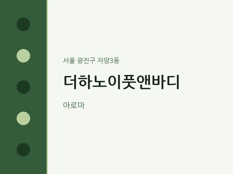자양3동 출장마사지 홈타이 더하노이풋앤바디 | 마픽