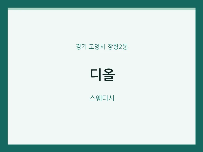 장항2동 출장마사지 홈타이 디올 | 마픽