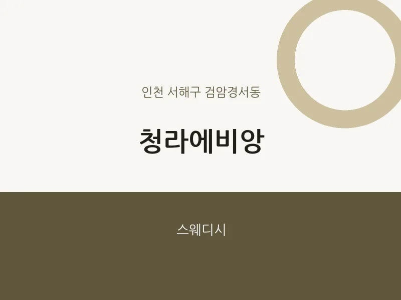 검암경서동 출장마사지 홈타이 청라에비앙 | 마픽