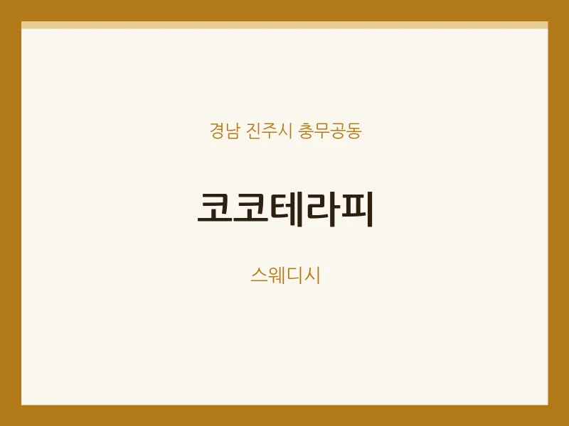 충무공동 출장마사지 홈타이 코코테라피 | 마픽