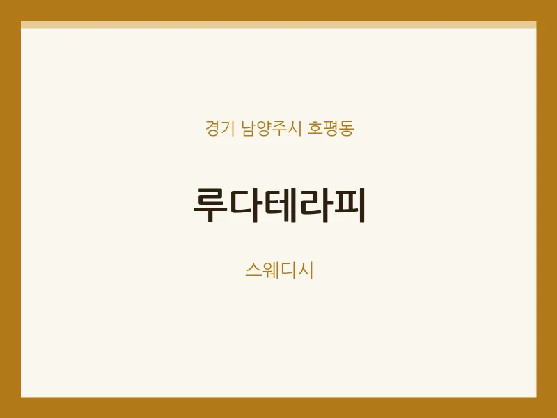 호평동 출장마사지 홈타이 루다테라피 | 마픽