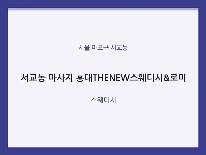 서교동 출장마사지 홈타이 홍대THENEW스웨디시&로미 | 마픽