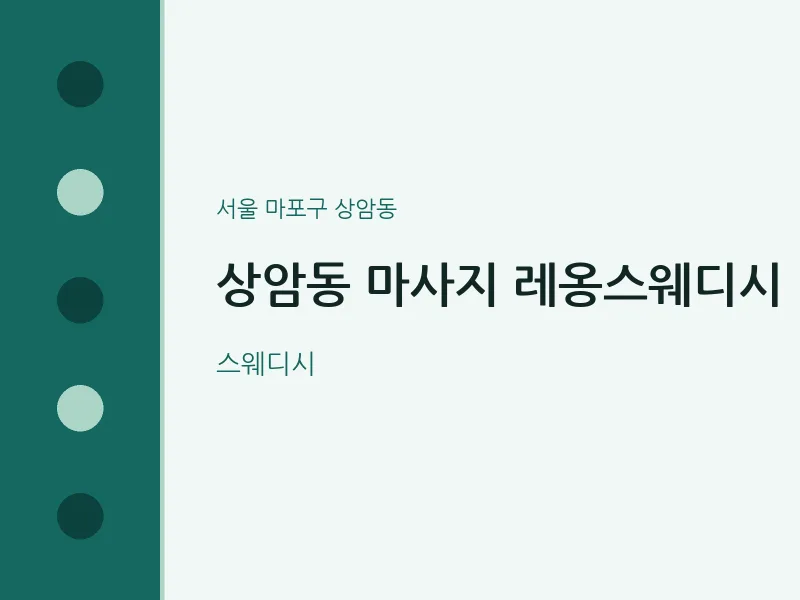 상암동 출장마사지 홈타이 레옹스웨디시 | 마픽
