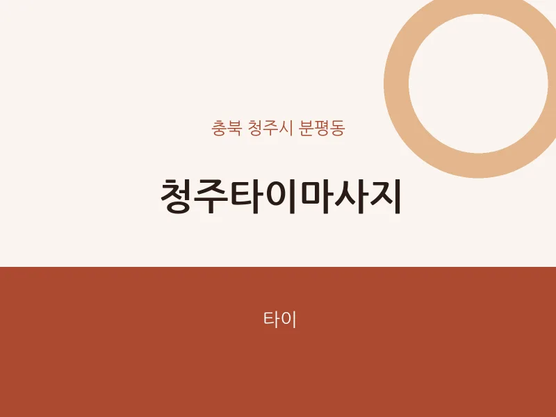 분평동 출장마사지 홈타이 청주타이마사지 | 마픽