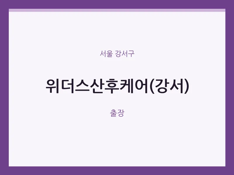 강서구 출장마사지 홈타이 위더스산후케어(강서) | 마픽