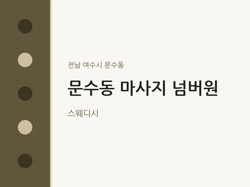 문수동 출장마사지 홈타이 넘버원 | 마픽