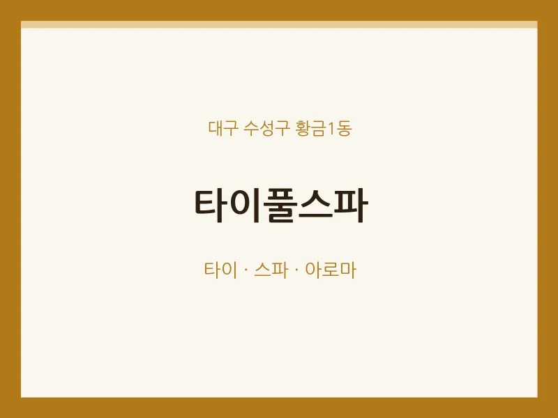 황금1동 출장마사지 홈타이 타이풀스파 | 마픽