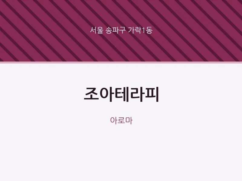 가락1동 출장마사지 홈타이 조아테라피 | 마픽