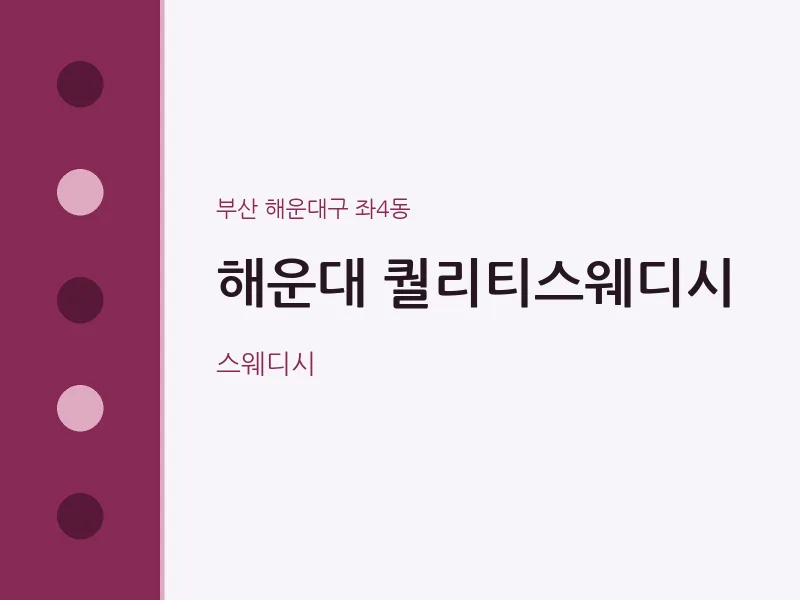좌4동 출장마사지 홈타이 해운대 퀄리티스웨디시 | 마픽