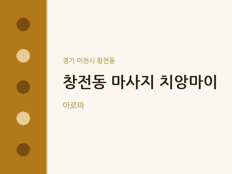 창전동 출장마사지 홈타이 치앙마이 | 마픽