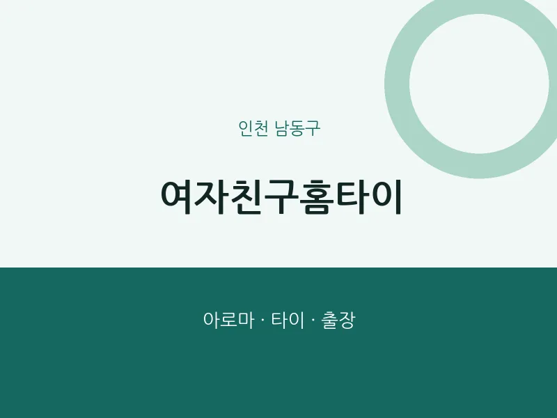 남동구 출장마사지 여자친구홈타이 | 마픽