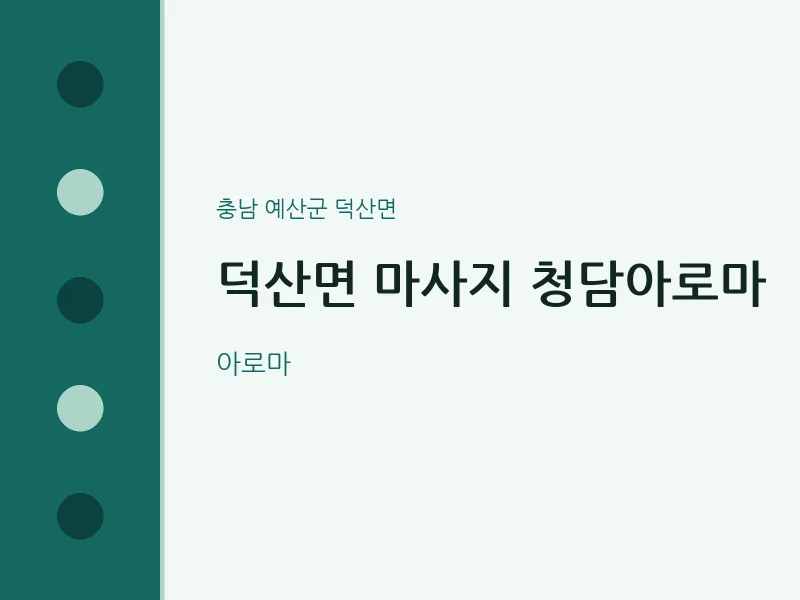 덕산면 출장마사지 홈타이 청담아로마 | 마픽