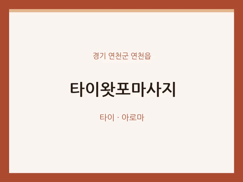 연천읍 출장마사지 홈타이 타이왓포마사지 | 마픽