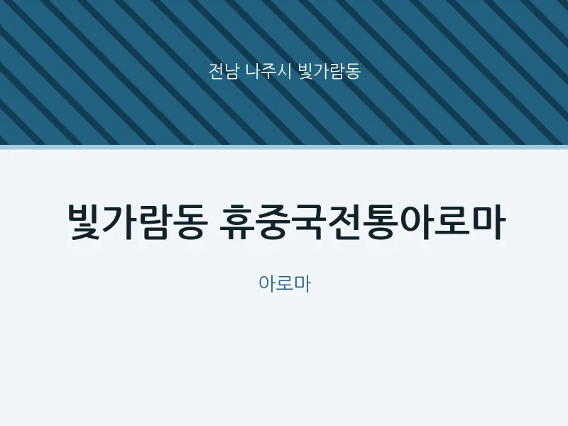 빛가람동 출장마사지 홈타이 휴중국전통아로마 | 마픽