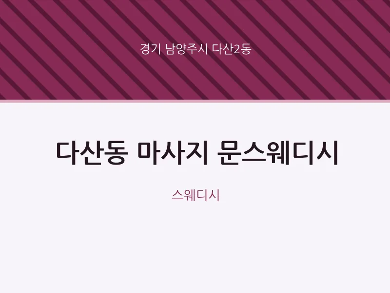 다산2동 출장마사지 홈타이 문스웨디시 | 마픽
