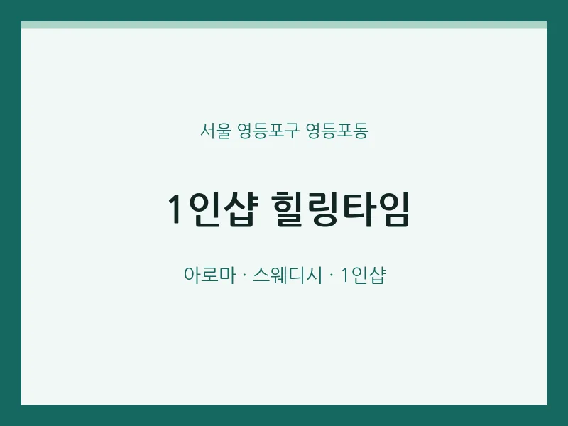 영등포동 출장마사지 홈타이 1인샵 힐링타임 | 마픽