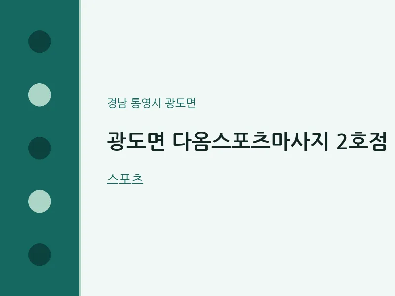 광도면 출장마사지 홈타이 다옴스포츠마사지 2호점 | 마픽