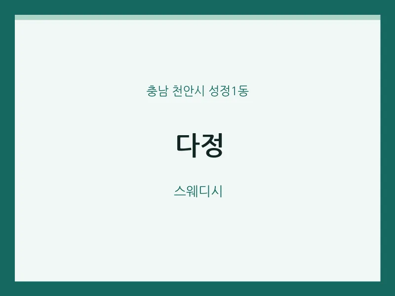 성정1동 출장마사지 홈타이 다정 | 마픽