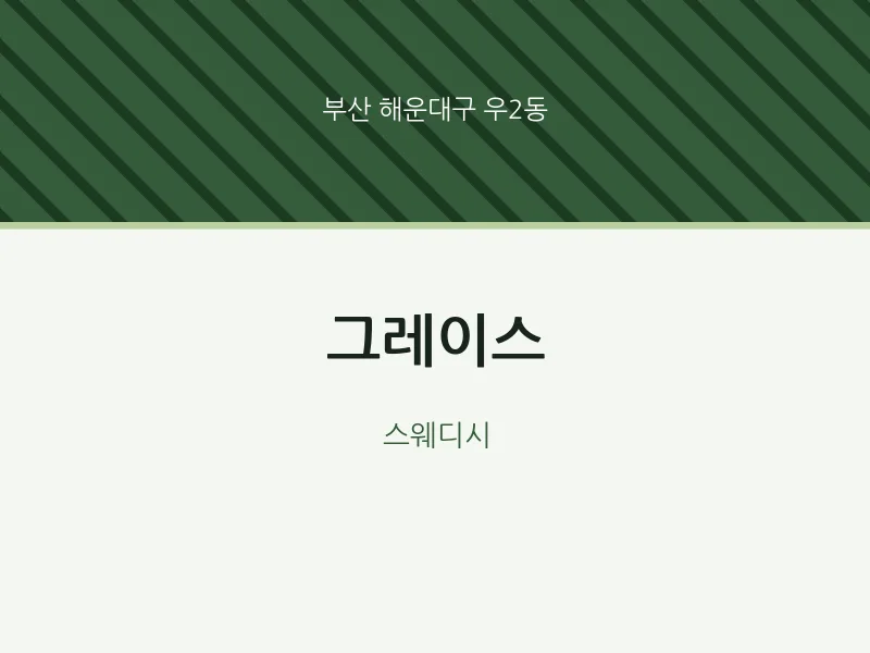 우2동 출장마사지 홈타이 그레이스 | 마픽