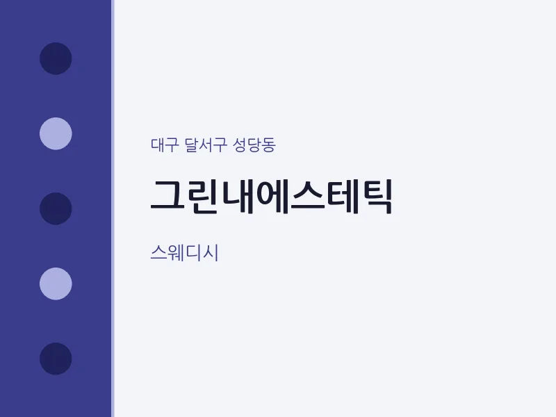 성당동 출장마사지 홈타이 그린내에스테틱 | 마픽