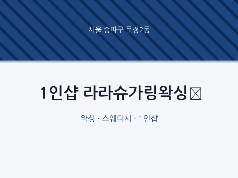 문정2동 출장마사지 홈타이 1인샵 라라슈가링왁싱 | 마픽