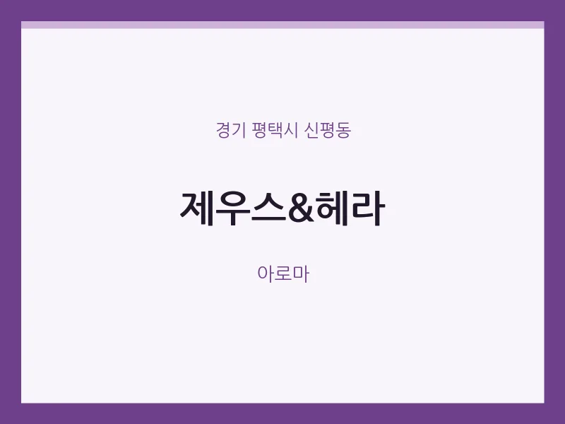 신평동 출장마사지 홈타이 제우스&헤라 | 마픽