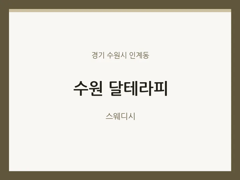 인계동 출장마사지 홈타이 수원 달테라피 | 마픽