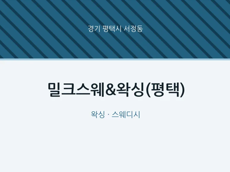 서정동 출장마사지 홈타이 밀크스웨&왁싱(평택) | 마픽