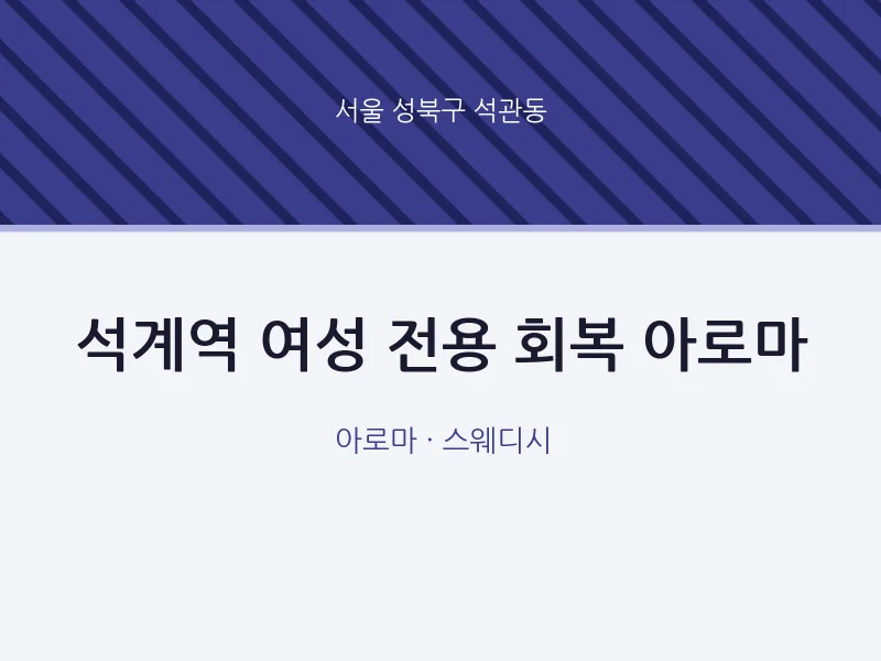 석관동 출장마사지 홈타이 석계역 여성 전용 회복 아로마 | 마픽